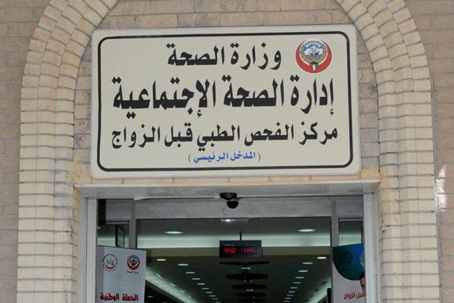 الصحة: إقرار موافقة الطرفين شرط الزواج «غير الآمن» 1 390146